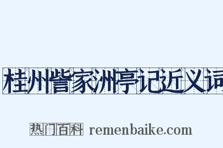 桂州訾家洲亭记近义词是什么意思的图片